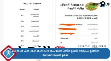 «نتائج سريعة» نتائج الثالث المتوسط 2025 الدور الأول الآن متاحة عبر موقع التربية العراقية